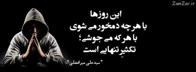 عکس نوشته تنهایی و غمگین ۹۴