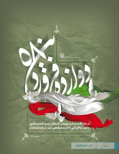  روز جمهوری اسلامی