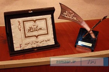 جایزه جلال آ‌ل‌احمد