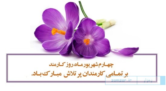 Image result for ?روز کارمند?‎