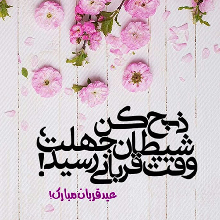 پیام های زیبا برای تبریک عید سعید قربان