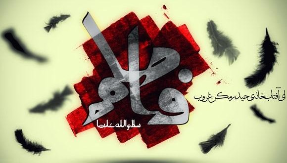 یا فاطمه س