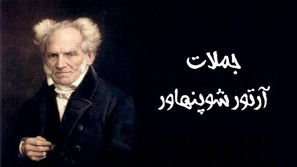 آرتور شوپنهاور