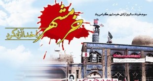 فتح خرمشهر