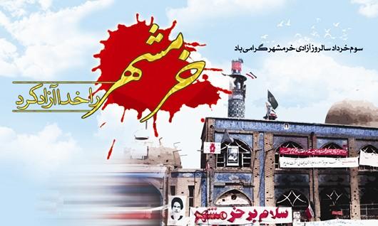 فتح خرمشهر