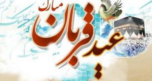 عید قربان