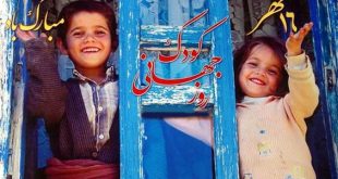 روز کودک 16 مهرماه