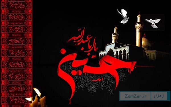 متن های تسلیت عاشورا | زمزار | تفریح و سرگرمی متن های تسلیت عاشورا | زمزار | تفریح و سرگرمی