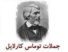 توماس کارلایل