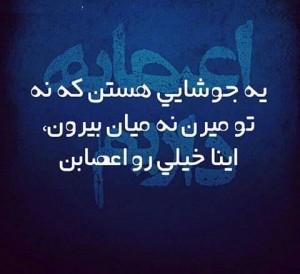 عکس نوشته های جدید و زیبا, aks neveshte, aks neveshte 93 ,aks neveshte 94, aks neveshte ghashang, aks neveshte ziba, cart postal, جملات تصویری,جملات تصویری جدید ,جملکس,جملکس 2015, جملکس اسفند 93, جملکس تیکه دار ,جملکس جدید, جملکس خنده دار, جملکس زیبا ,عکس نوشته, عکس نوشته اسفند 93, عکس نوشته برای اینستاگرام, عکس نوشته تیکه دار, عکس نوشته جدید, عکس نوشته خنده دار ,عکس نوشته زیبا ,عکس نوشته شاد ,عکس نوشته غمگین, عکس نوشته قشنگ ,عکس نوشته های جدید و زیبا, عکس نوشته های جدید و زیبا اسفند 93