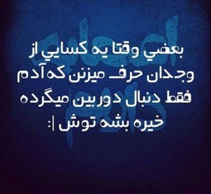 عکس نوشته های جدید و زیبا, aks neveshte, aks neveshte 93 ,aks neveshte 94, aks neveshte ghashang, aks neveshte ziba, cart postal, جملات تصویری,جملات تصویری جدید ,جملکس,جملکس 2015, جملکس اسفند 93, جملکس تیکه دار ,جملکس جدید, جملکس خنده دار, جملکس زیبا ,عکس نوشته, عکس نوشته اسفند 93, عکس نوشته برای اینستاگرام, عکس نوشته تیکه دار, عکس نوشته جدید, عکس نوشته خنده دار ,عکس نوشته زیبا ,عکس نوشته شاد ,عکس نوشته غمگین, عکس نوشته قشنگ ,عکس نوشته های جدید و زیبا, عکس نوشته های جدید و زیبا اسفند 93