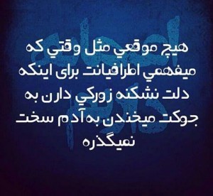 عکس نوشته های جدید و زیبا, aks neveshte, aks neveshte 93 ,aks neveshte 94, aks neveshte ghashang, aks neveshte ziba, cart postal, جملات تصویری,جملات تصویری جدید ,جملکس,جملکس 2015, جملکس اسفند 93, جملکس تیکه دار ,جملکس جدید, جملکس خنده دار, جملکس زیبا ,عکس نوشته, عکس نوشته اسفند 93, عکس نوشته برای اینستاگرام, عکس نوشته تیکه دار, عکس نوشته جدید, عکس نوشته خنده دار ,عکس نوشته زیبا ,عکس نوشته شاد ,عکس نوشته غمگین, عکس نوشته قشنگ ,عکس نوشته های جدید و زیبا, عکس نوشته های جدید و زیبا اسفند 93