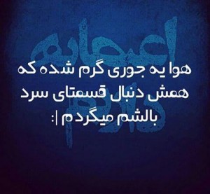 عکس نوشته های جدید و زیبا, aks neveshte, aks neveshte 93 ,aks neveshte 94, aks neveshte ghashang, aks neveshte ziba, cart postal, جملات تصویری,جملات تصویری جدید ,جملکس,جملکس 2015, جملکس اسفند 93, جملکس تیکه دار ,جملکس جدید, جملکس خنده دار, جملکس زیبا ,عکس نوشته, عکس نوشته اسفند 93, عکس نوشته برای اینستاگرام, عکس نوشته تیکه دار, عکس نوشته جدید, عکس نوشته خنده دار ,عکس نوشته زیبا ,عکس نوشته شاد ,عکس نوشته غمگین, عکس نوشته قشنگ ,عکس نوشته های جدید و زیبا, عکس نوشته های جدید و زیبا اسفند 93