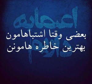 عکس نوشته های جدید و زیبا, aks neveshte, aks neveshte 93 ,aks neveshte 94, aks neveshte ghashang, aks neveshte ziba, cart postal, جملات تصویری,جملات تصویری جدید ,جملکس,جملکس 2015, جملکس اسفند 93, جملکس تیکه دار ,جملکس جدید, جملکس خنده دار, جملکس زیبا ,عکس نوشته, عکس نوشته اسفند 93, عکس نوشته برای اینستاگرام, عکس نوشته تیکه دار, عکس نوشته جدید, عکس نوشته خنده دار ,عکس نوشته زیبا ,عکس نوشته شاد ,عکس نوشته غمگین, عکس نوشته قشنگ ,عکس نوشته های جدید و زیبا, عکس نوشته های جدید و زیبا اسفند 93