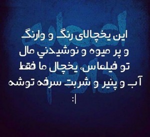 عکس نوشته های جدید و زیبا, aks neveshte, aks neveshte 93 ,aks neveshte 94, aks neveshte ghashang, aks neveshte ziba, cart postal, جملات تصویری,جملات تصویری جدید ,جملکس,جملکس 2015, جملکس اسفند 93, جملکس تیکه دار ,جملکس جدید, جملکس خنده دار, جملکس زیبا ,عکس نوشته, عکس نوشته اسفند 93, عکس نوشته برای اینستاگرام, عکس نوشته تیکه دار, عکس نوشته جدید, عکس نوشته خنده دار ,عکس نوشته زیبا ,عکس نوشته شاد ,عکس نوشته غمگین, عکس نوشته قشنگ ,عکس نوشته های جدید و زیبا, عکس نوشته های جدید و زیبا اسفند 93