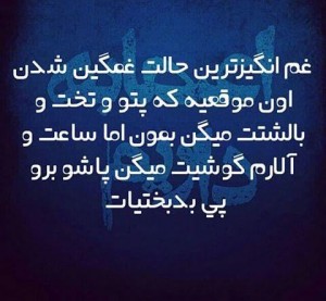 عکس نوشته های جدید و زیبا, aks neveshte, aks neveshte 93 ,aks neveshte 94, aks neveshte ghashang, aks neveshte ziba, cart postal, جملات تصویری,جملات تصویری جدید ,جملکس,جملکس 2015, جملکس اسفند 93, جملکس تیکه دار ,جملکس جدید, جملکس خنده دار, جملکس زیبا ,عکس نوشته, عکس نوشته اسفند 93, عکس نوشته برای اینستاگرام, عکس نوشته تیکه دار, عکس نوشته جدید, عکس نوشته خنده دار ,عکس نوشته زیبا ,عکس نوشته شاد ,عکس نوشته غمگین, عکس نوشته قشنگ ,عکس نوشته های جدید و زیبا, عکس نوشته های جدید و زیبا اسفند 93