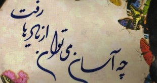 پیامک زیبای فراموشی اس ام اس جدید فراموش شدن