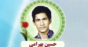شهید حسین بهرامی
