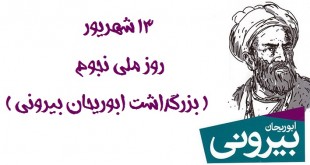 ابوریحان بیرونی