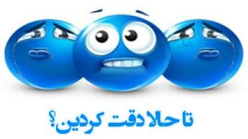 طنز نوشته های تا حالا دقت کردین