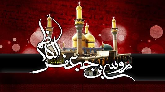 شهادت امام موسی کاظم (ع)
