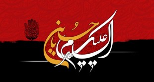 السلام علیک یا حسین
