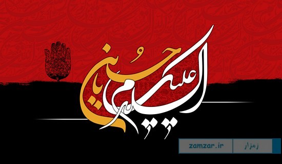 السلام علیک یا حسین