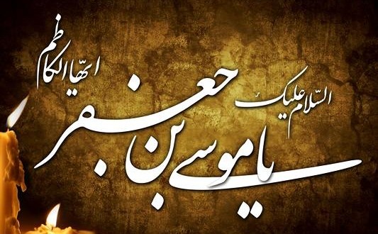 شهادت امام موسی کاظم (ع)