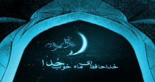 خداحافظ ای ماه خدا