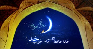 وداع با ماه رمضان