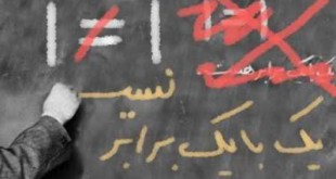 یک با یک برابر نیست