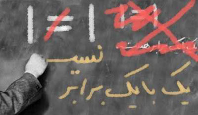 یک با یک برابر نیست