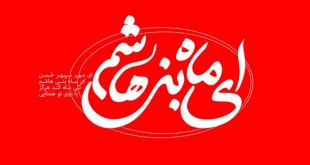 ماه بنی هاشم