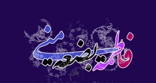 فاطمه س