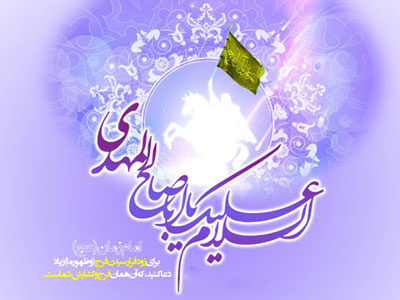 میلاد امام زمان (عج)