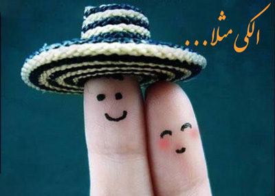 الکی مثلا ...