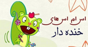 اس ام اس خنده دار نوروزی 94