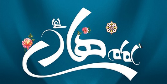 امام هادی علیه السلام
