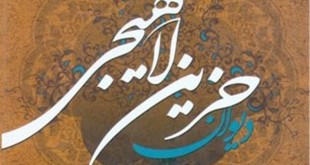 حزین لاهیجی