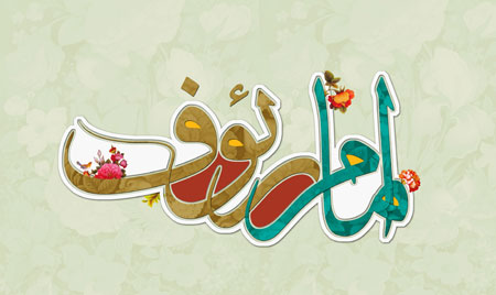 امام رئوف