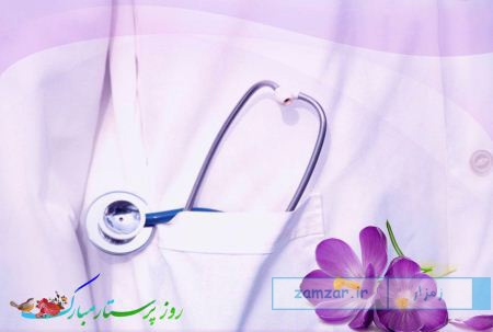 روز پرستار
