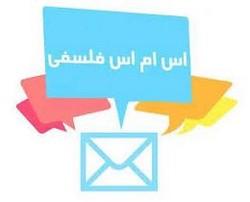 اس ام اس و پیامک فلسفی