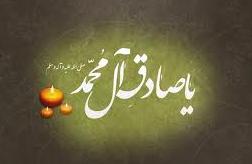 یا صادق آل محمد