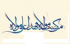 عید غدیر