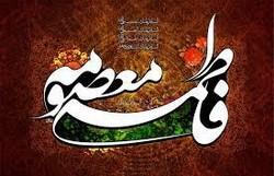 حضرت فاطمه معصومه(س)