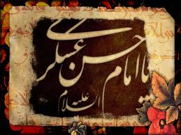 پیامک شهادت امام حسن عسگری (سلام الله علیه)