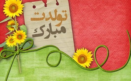 تولدت مبارک