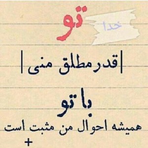 عکس نوشته های زیبا در مورد خدا, aks neveshte, aks neveshte dar mored khoda, aks neveshte khoda, aks neveshte khodavand ,aks neveshte ziba, jomlex, jomlex darbare khoda, جملکس, جملکس اسفند 93, جملکس جدید, جملکس درمورد خدا, عکس نوشته ,عکس نوشته اسفند 93 ,عکس نوشته الهی, عکس نوشته برای اینستاگرام, عکس نوشته برای فیسبوک, عکس نوشته برای فیسنما, عکس نوشته برای لاین و واتساپ و وایبر, عکس نوشته جدید, عکس نوشته خدا, عکس نوشته خداوند ,عکس نوشته درباره خدا, عکس نوشته درمورد خداوند ,عکس نوشته زیبا, عکس نوشته عارفانه, عکس نوشته عرفانی, عکس نوشته قشنگ درمورد خدا, عکس نوشته های زیبا در مورد خدا, عکس نوشته های زیبا در مورد خدا اسفند 93
