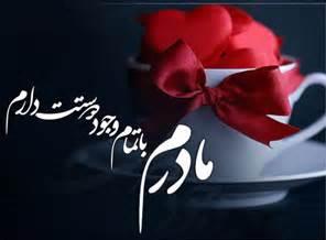 روز مادر