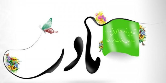 اس ام اس تبریک روز مادر 1394